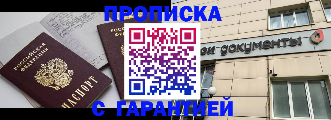 прописка законно в Новоаннинском